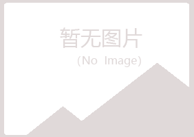 青田县忆翠工程有限公司